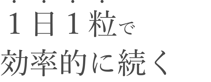 1日1粒で効率的に続く。